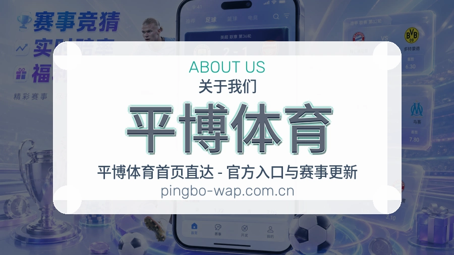 平博体育关于我们模块图