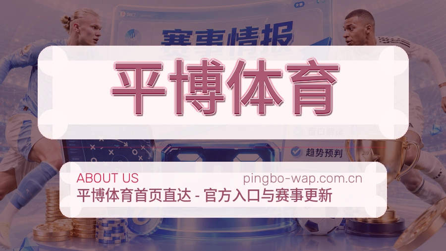 平博体育比赛数据与资讯